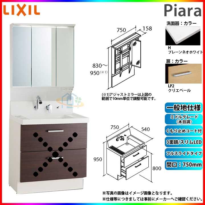 ★[AR3FH-755SY_LP2H MAJX2-753TZJU] リクシル LIXIL INAX Piara ピアラ 洗面化粧台セット 750mm フルスライドタイプ 洗面台