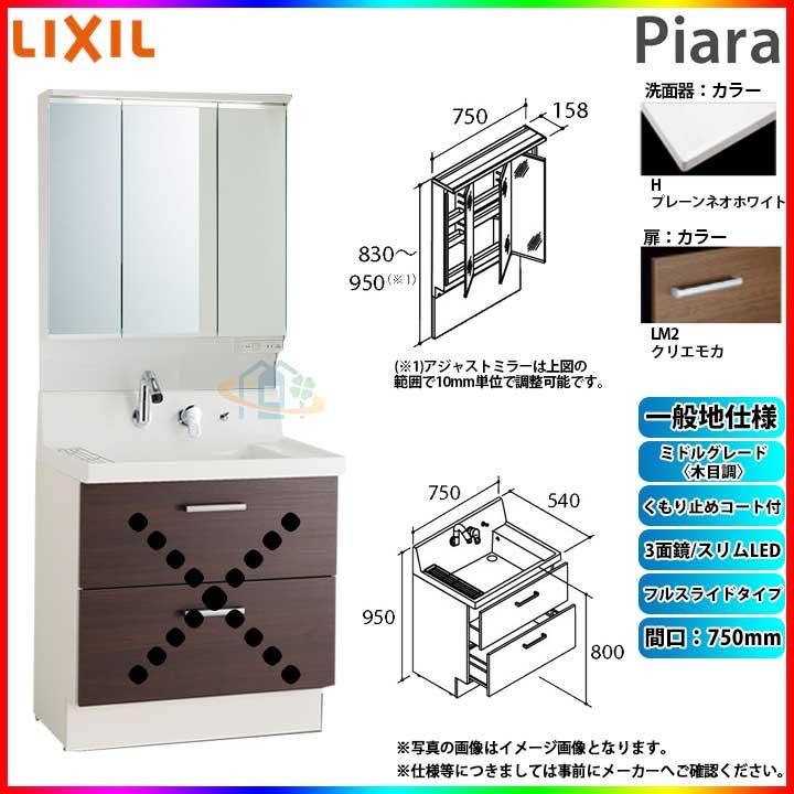 ★[AR3FH-755SY_LM2H　MAJX2-753TZJU]　リクシル　Piara　INAX　LIXIL　750mm　フルスライドタイプ　ピアラ　洗面化粧台セット　洗面台