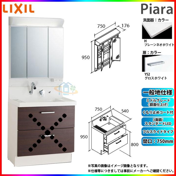 Ar3fh 755sy Ys2h Mar2 753txsu 洗面台 洗面化粧台 Lixil ピアラ 洗面化粧台セット 750mm フルスライドタイプ 洗面台 条件付送料無料 住宅設備 リフォームのピース