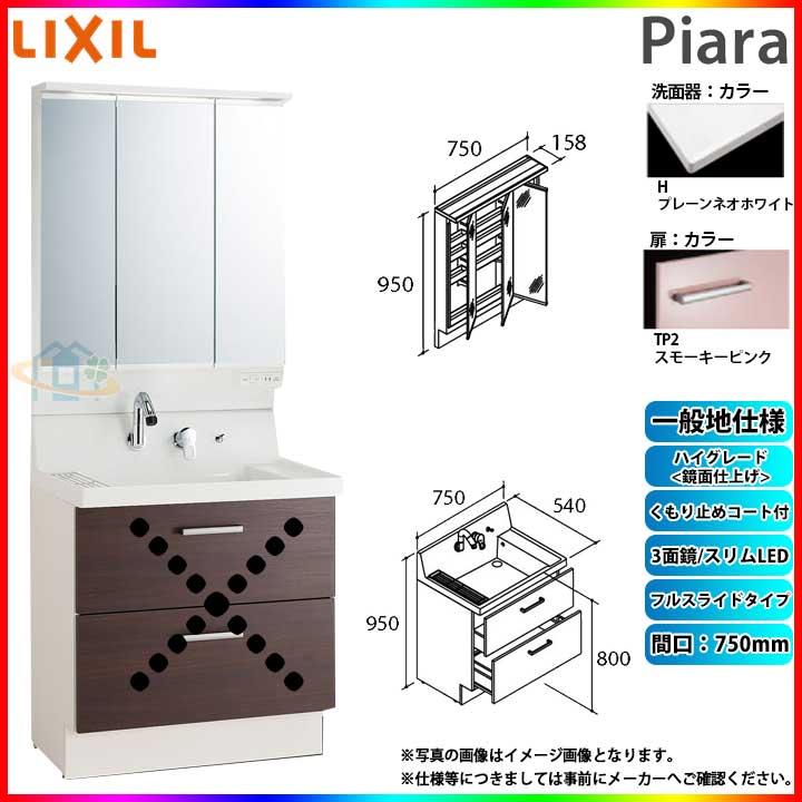 ★[AR3FH-755SY_TP2H MAR3-753TXJU] リクシル LIXIL INAX Piara ピアラ 洗面化粧台セット 750mm フルスライドタイプ 洗面台