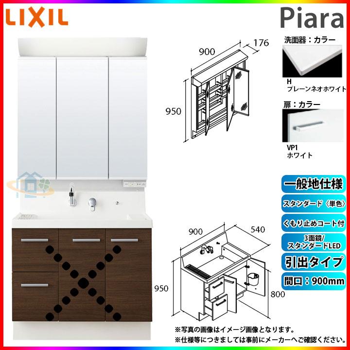 ★[AR3H-905SY_VP1H　MAR2-903TXSU]　リクシル　洗面化粧台セット　INAX　引出タイプ　洗面台　LIXIL　ピアラ　Piara　900mm