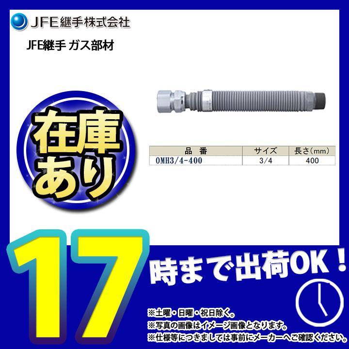 在庫あり [OMH3/4×400] JFE継手 金属可とう管 メタルホースII型 都市 