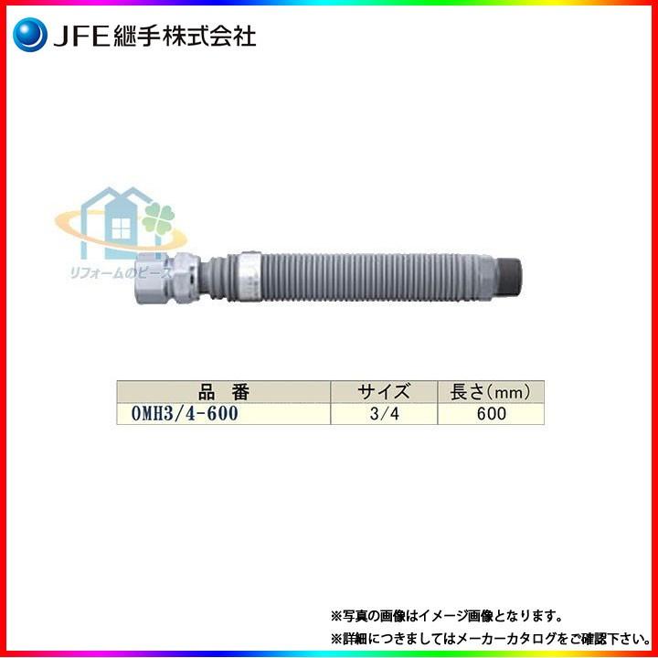 OMH3/4×600] JFE継手 金属可とう管 メタルホースII型 都市ガス用 