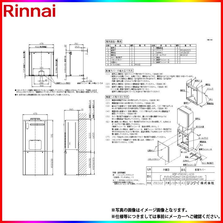 リンナイ（Rinnai） [ROP-P101(K)-650] 給湯器用 配管カバー