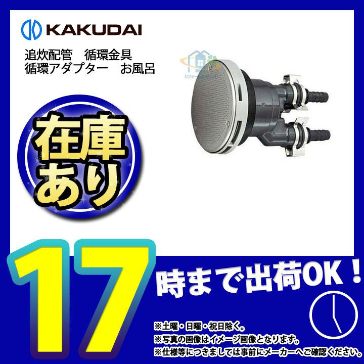 * あすつく [415-018] カクダイ　追炊配管　循環金具　循環アダプター　お風呂 : 10005013-asu : リフォームのピース - 通販  - Yahoo!ショッピング