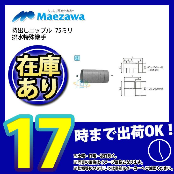 在庫あり [LBS75P×75T] 前澤化成工業 持出しニップル75ミリ 排水特殊