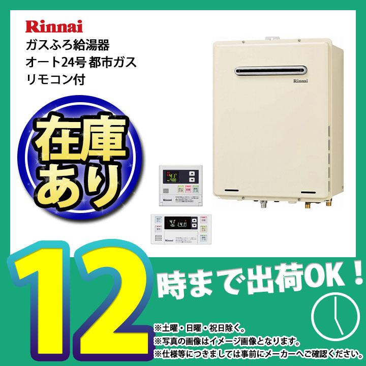 あすつく [RUF-A2405SAW(B)_13A+MBC-240V(A)] リンナイ ガスふろ給湯器