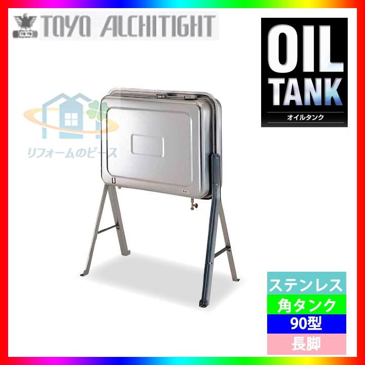 ステンレス灯油タンク 90L 中古 灯油ボイラー 東洋アルチタイト産業