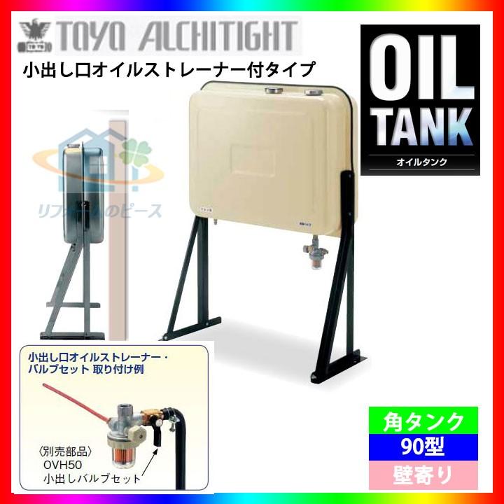 OT-90R4] 東洋アルチタイトオイルタンク本体灯油タンク壁寄り角タンク