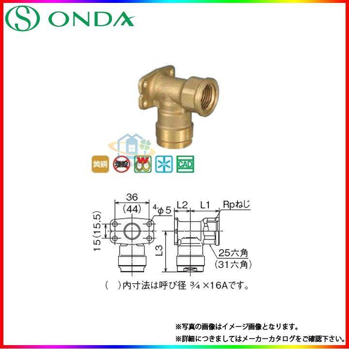 在庫あり [WL5-1313-S] オンダ製作所 水道部材 座付水栓エルボ