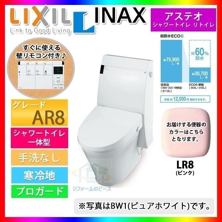 [YHBC-A10H_LR8+DT-358JHN_LR8]　INAX　リクシル　アステオ　リトイレ　HD-358JHN　床排水　排水芯200〜530mm　手洗なし　リフォーム｜reform-peace