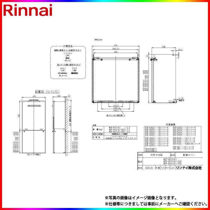 リンナイ（Rinnai） [WOP-8101(K)-650] 給湯器 配管カバー 650タイプ