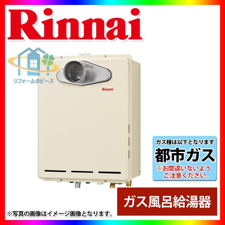 リンナイ [(廃)RUF-A1615SAT(B)_13A] リンナイ ガスふろ給湯器 設置 