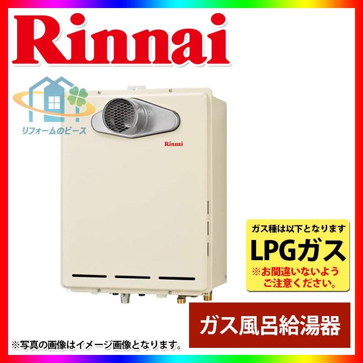 リンナイ（Rinnai） [(廃)RUF-A1615SAT(B)_LPG] ガスふろ給湯器 設置 