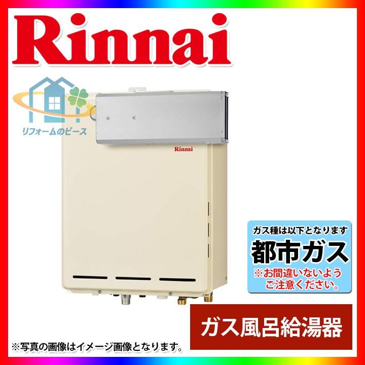 リンナイ（Rinnai） [(廃)RUF-A2005SAA(B)_13A] ガスふろ給湯器 設置