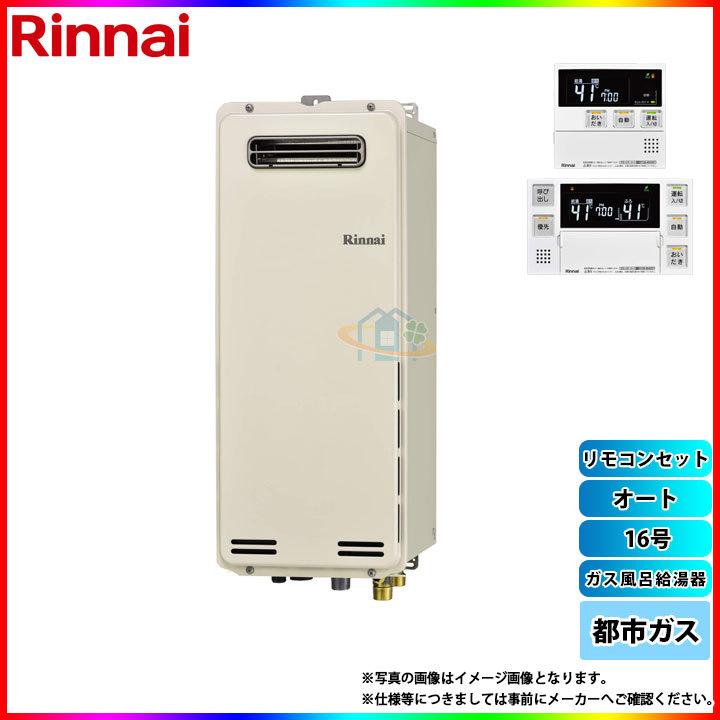 リンナイ（Rinnai） [(停)RUF-SA1615SAW_13A+MBC-240V(A)] ガスふろ