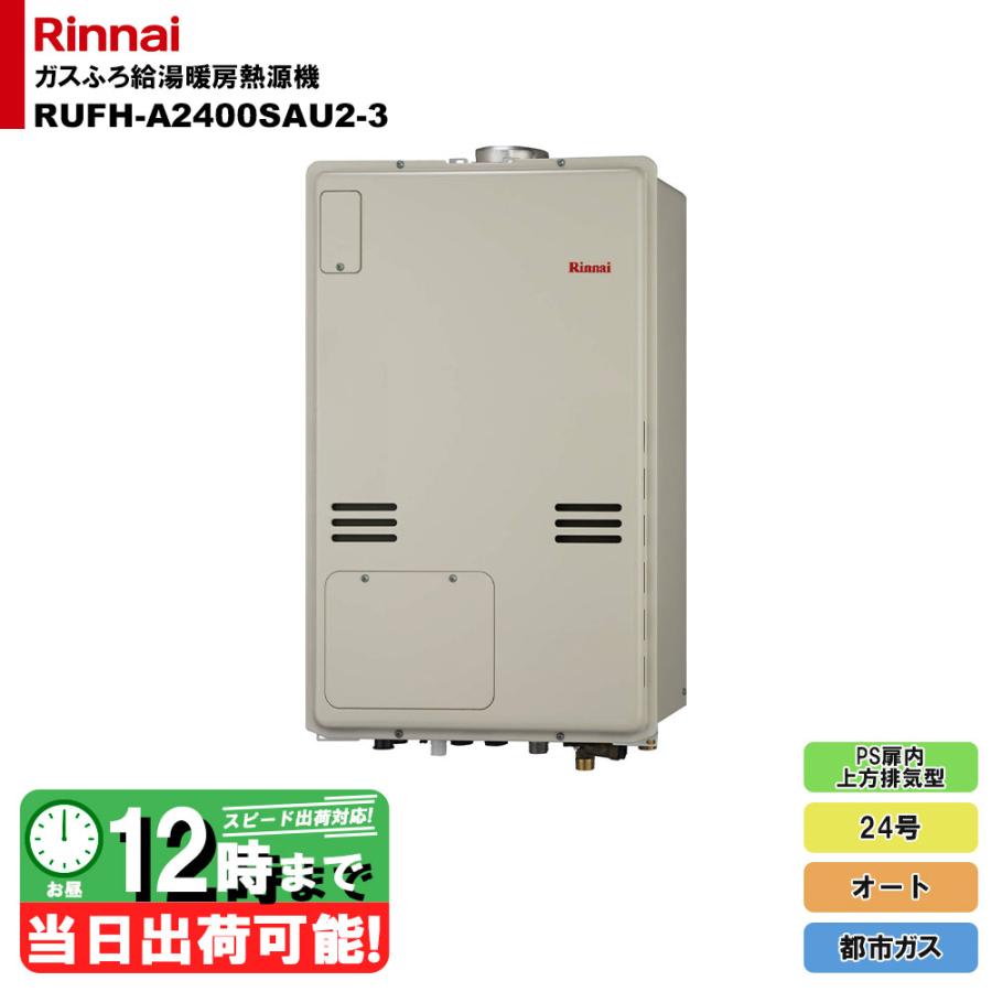 リンナイ（Rinnai） * （停） 在庫あり 給湯器 [(停)RUFH-A2400SAU2 