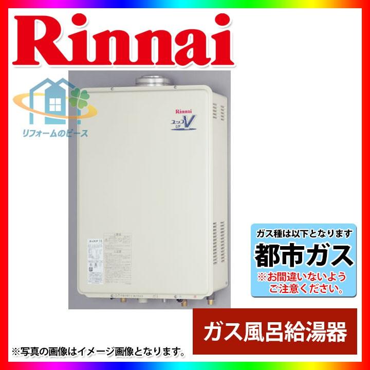 RUF-V1615SAFFD(C)_13A] リンナイ 給湯器 FF方式・屋内壁掛型（上方給 