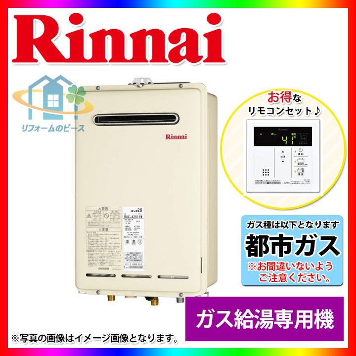 リンナイ [(廃)RUX-A1616W-E_13A+MC-145V(A)] リンナイ ガス給湯専用機 