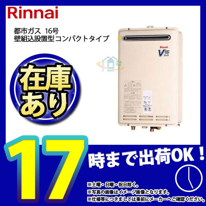 あすつく [RUK-V1610BOX-E_13A] リンナイ ガス給湯専用機 壁組込型 