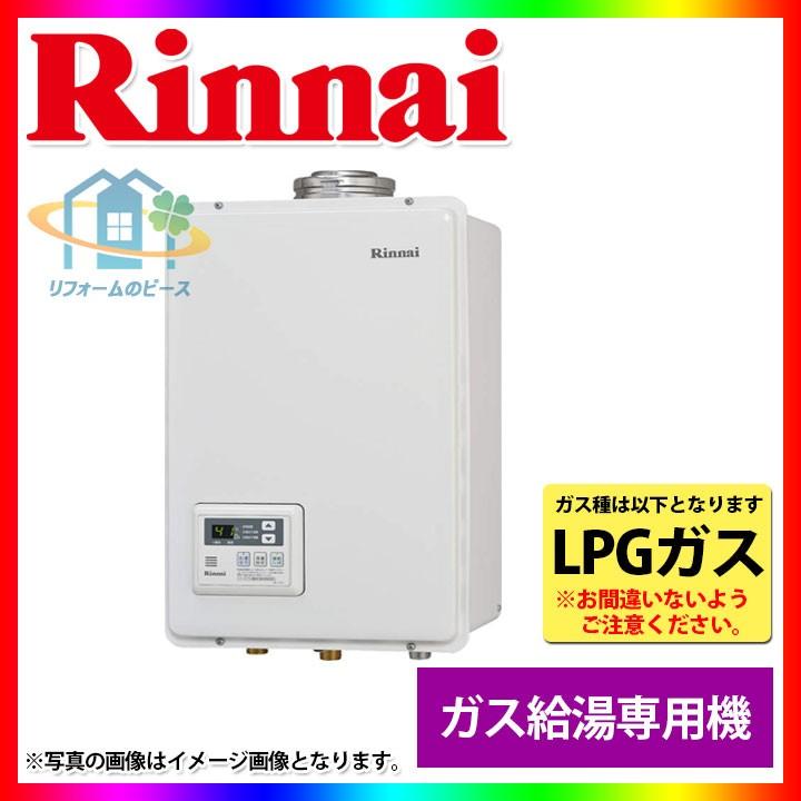 RUX-V2405FFUA_LPG] リンナイ ガス給湯専用機 給湯専用 24号 プロパン