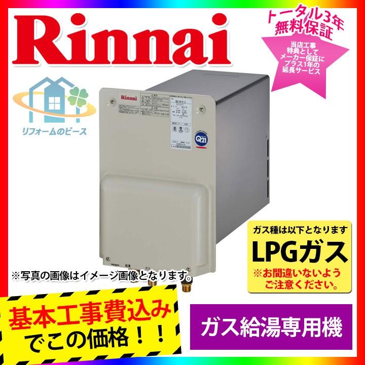 リンナイ（Rinnai） [RUX-HV161L-E_LPG+KOJI] ガス給湯専用機 壁貫通