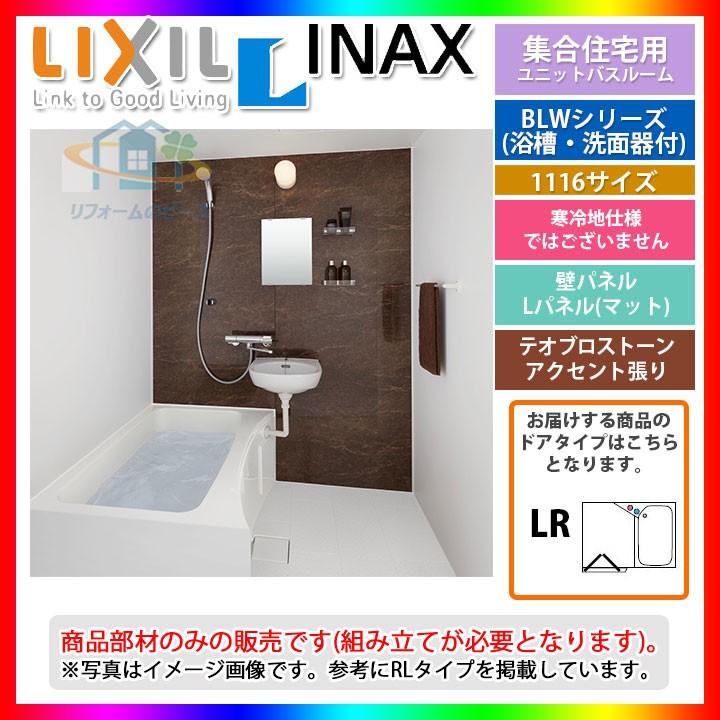 Lixil Inax ユニットバスルーム Blwシリーズ 洗面器付 1100サイズ 住宅設備 条件付送料無料 システムバス Blw 1116lbe Hblr Bw08f