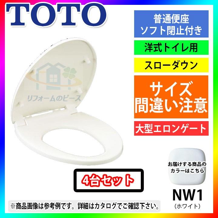 TOTO [TC301_NW1_4台] 大型 普通便座 前丸便座 ふた付 ソフト閉止