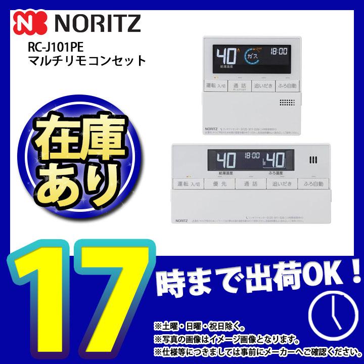 ノーリツ * 在庫あり [RC-J101PE] マルチセット 給湯リモコン