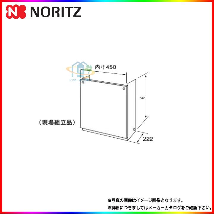 ノーリツ（NORITZ） [H67-K900-S] 給湯器 部材 配管カバー 900サイズ