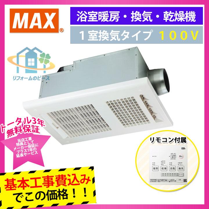 [BS-161H KOJI] MAX 浴室暖房換気扇 1室換気 100V 浴室暖房 浴室乾燥機 標準取替工事付