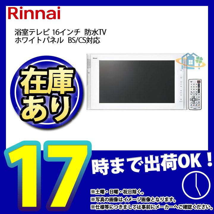 * あすつく  [DS-1600HV-W] リンナイ　浴室テレビ　16インチ　防水TV　ホワイトパネル　BS CS対応｜reform-peace