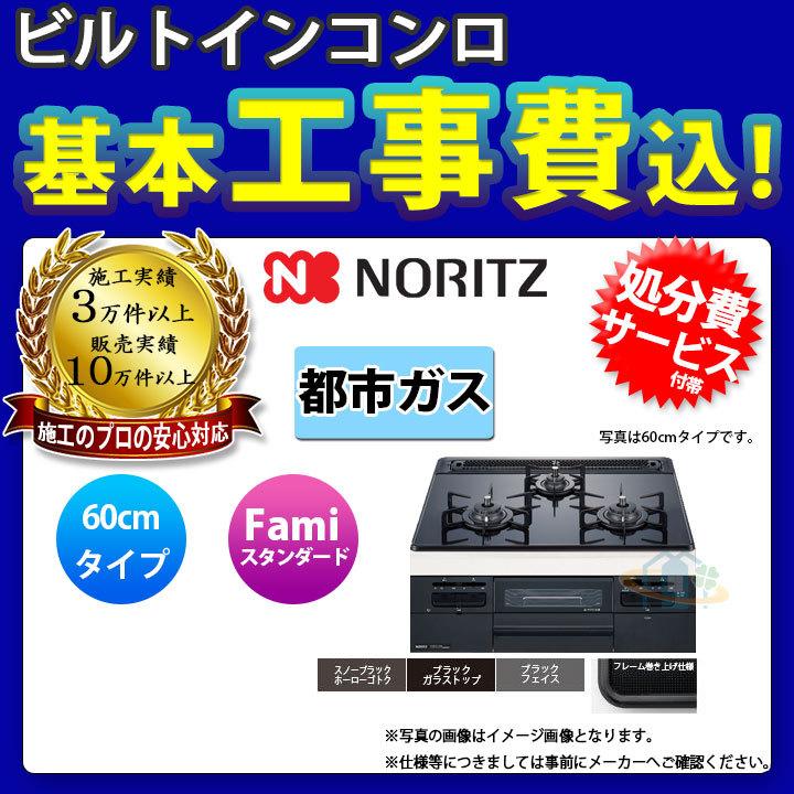 [N3WT6RWTS_13A KOJI] ノーリツ NORITZ コンロ ガラストップ ファミ スタンダード 60cm 都市ガス 工事費込み