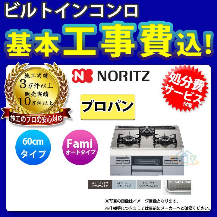 [N3WT6RWASKSIC_LPG　KOJI]　ノーリツ　ガラストップ　60cm　ファミ　プロパン　オートタイプ　工事費込み　NORITZ　コンロ