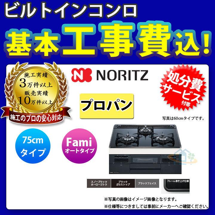 [N3WT7RWASC_LPG KOJI] ノーリツ NORITZ コンロ ガラストップ ファミ オートタイプ 75cm プロパン 工事費込み