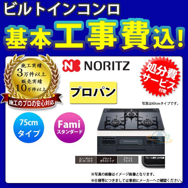 [N3WT7RWTS_LPG　KOJI]　ノーリツ　スタンダード　プロパン　ガラストップ　工事費込み　NORITZ　75cm　コンロ　ファミ