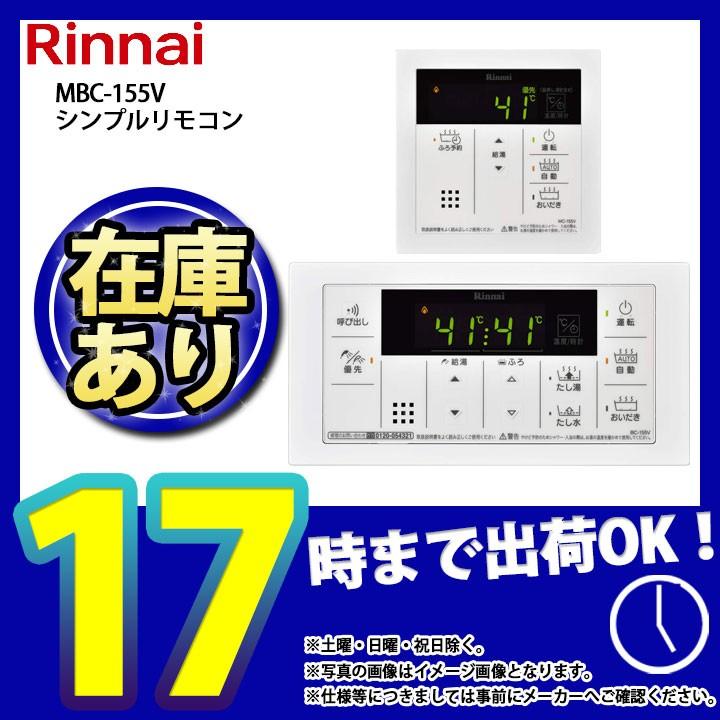 Rinnai リンナイ MBC-155V※浴室リモコンのみ リンナイ MBC-155V(A