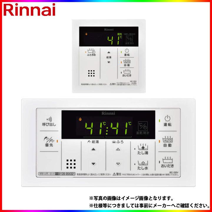 * 在庫あり  [MBC-155V(A)] リンナイ 給湯器リモコン マルチリモコン シンプルタイプ 追いだき対応 音声ナビ 100タイプの画像