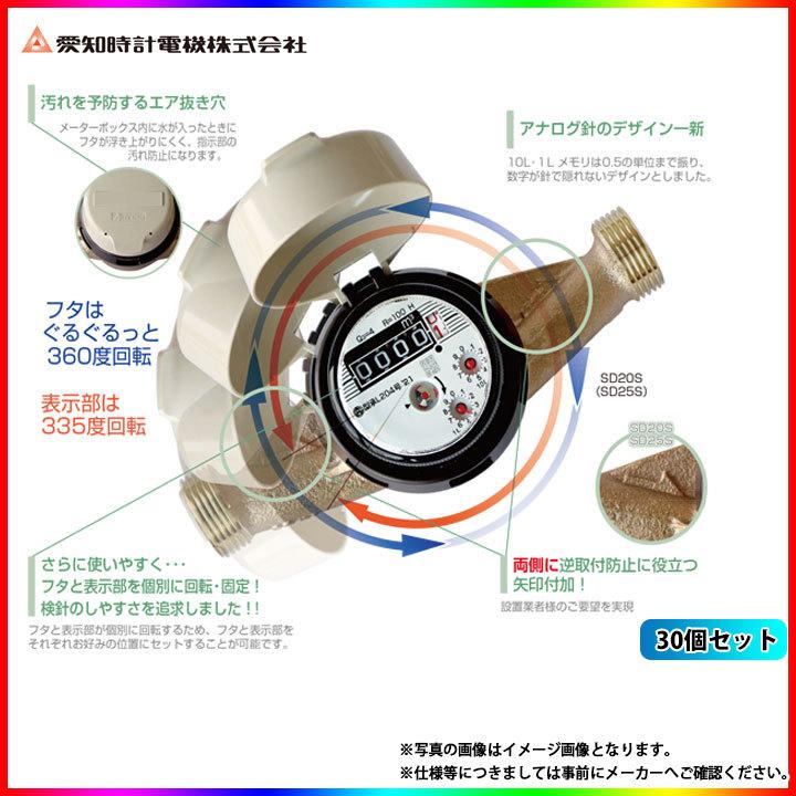  [SD20S 30個]　愛知時計 量水器（P付） 鉛レスデジタル 水道メーター 高機能乾式 30個セット