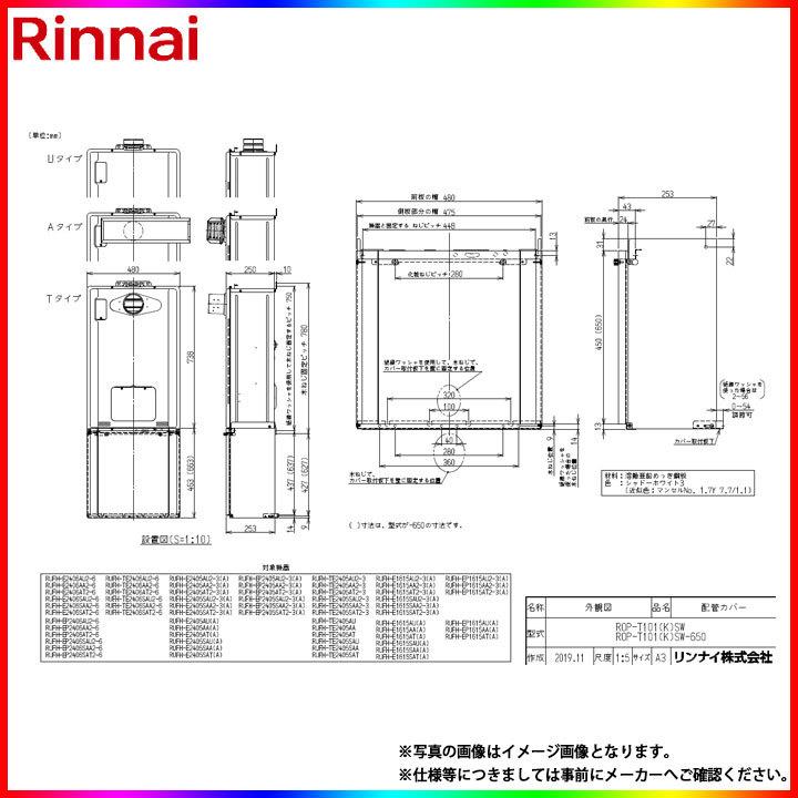 残りわずか Rop T101 K Sw 650 リンナイ 給湯器 配管カバー 650タイプ シャドーホワイト3 代引不可 Turningheadskennel Com