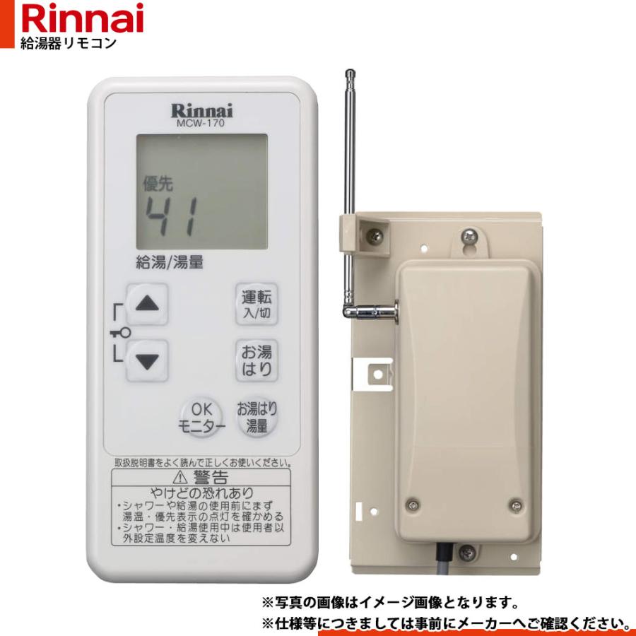 リンナイ（Rinnai） [MCTW-170(A)] 給湯器リモコン ガス給湯器用