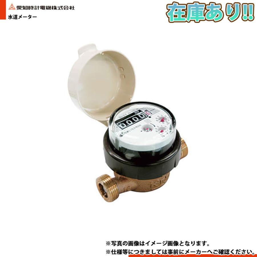 愛知時計電機 在庫あり[SD13 SII] 愛知時計 量水器（P付） 水道