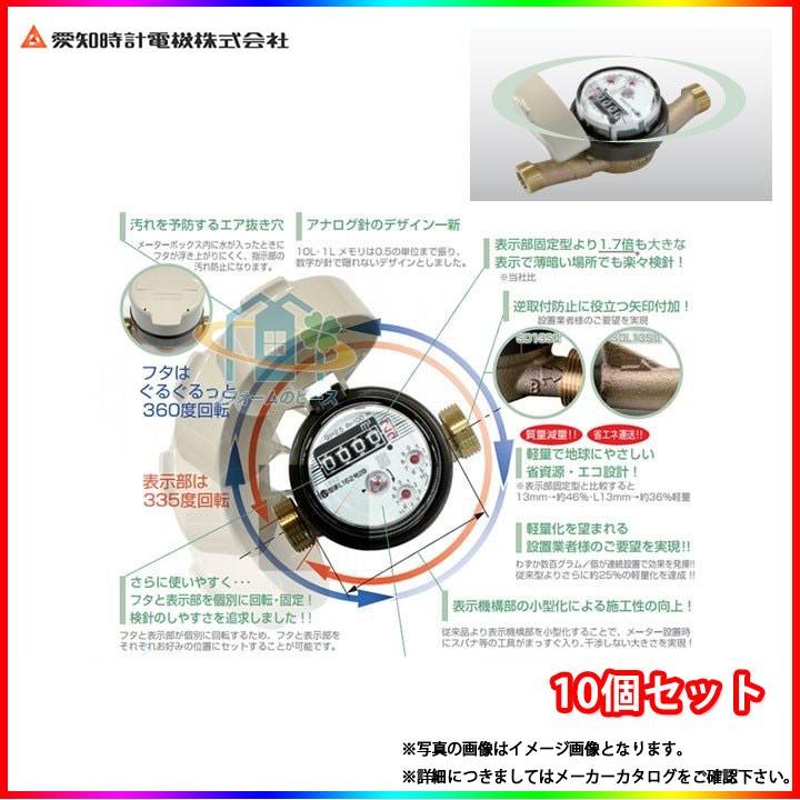 SDL13_SII_10個] 愛知時計 量水器 鉛レスデジタル 水道メーター 高機能  