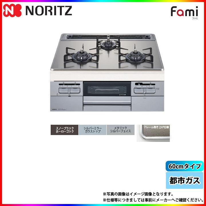 [N3WT6RWTSKSI_13A] ノーリツ NORITZ コンロ ガラストップ ファミ スタンダード 60cm 都市ガス シルバーフェイス