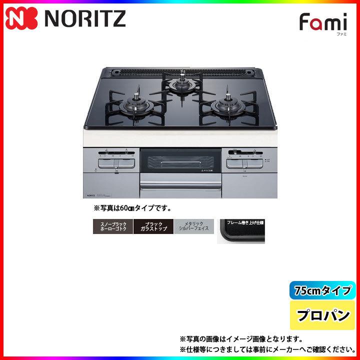 [N3WT7RWTSSI_LPG]　ノーリツ　NORITZ　コンロ　ガラストップ　75cm　プロパン　ファミ　スタンダード　シルバーフェイス