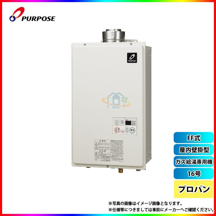 GS-A1600F-1_LPG] パーパス ガス給湯器 プロパン FF式 屋内設置