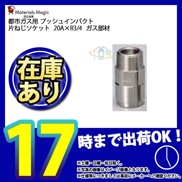 あすつく [FIS20A] 日立金属 プッシュインパクト 片ねじソケット 20A  