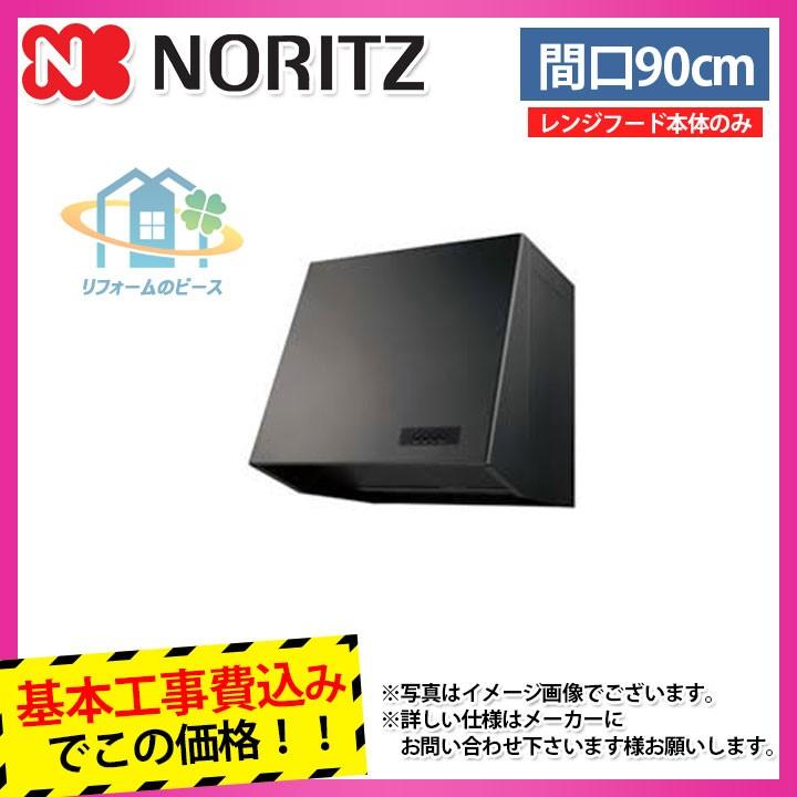 NFG9B05PBA+KOJI] ノーリツ レンジフード 90cm プロペラファン ブーツ