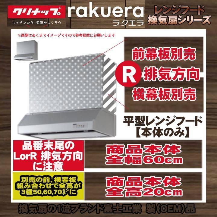 [RH-60HDSE(R) KOJI] クリナップ 平型レンジフード(シロッコファン) キッチン用 ラクエラ 600mm 標準取替工事付 工事費込み