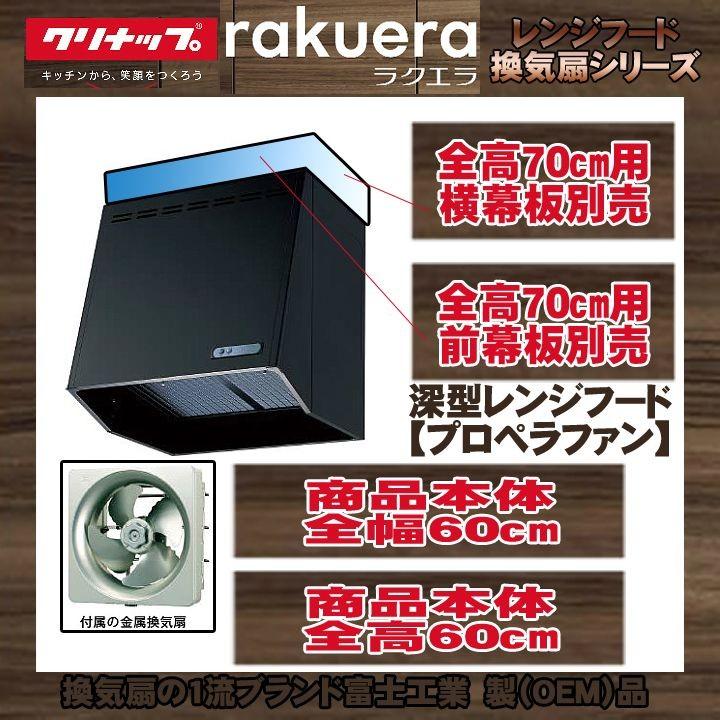 ZRP60NBB12FKZ-EB+KOJI] クリナップ 深型レンジフード(プロペラファン 